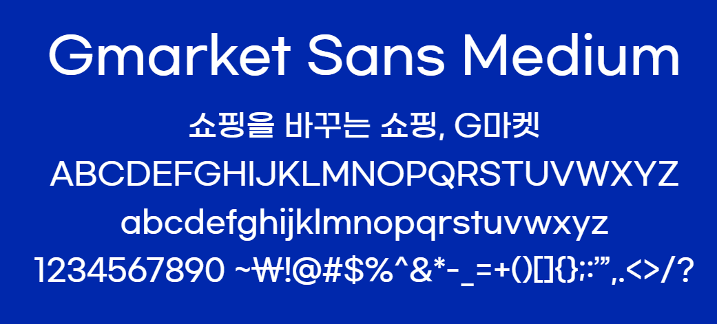 Gmarket Sans [사진출처:G마켓]